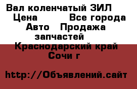 Вал коленчатый ЗИЛ 130 › Цена ­ 100 - Все города Авто » Продажа запчастей   . Краснодарский край,Сочи г.